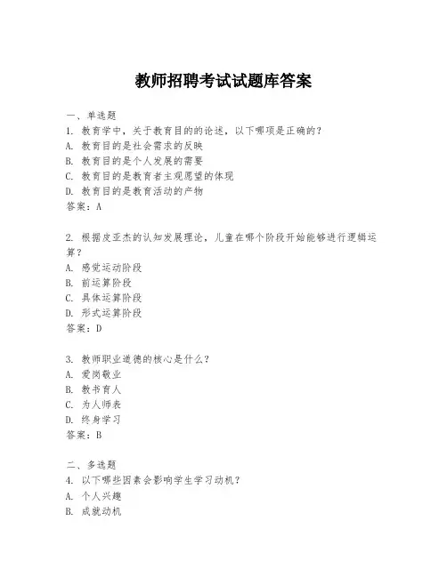 教师招聘考试试题库答案