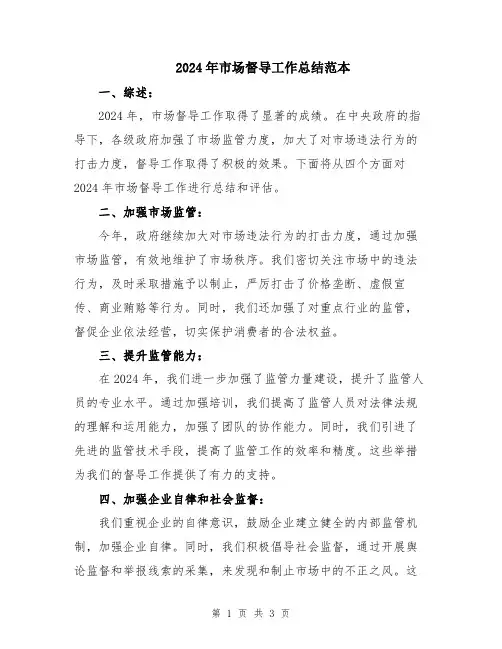 2024年市场督导工作总结范本