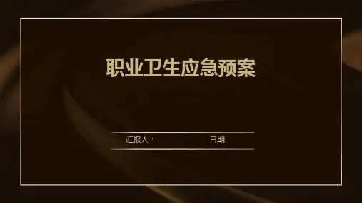 职业卫生应急预案