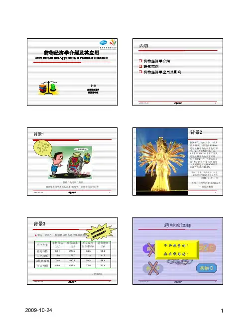药物经济学 -