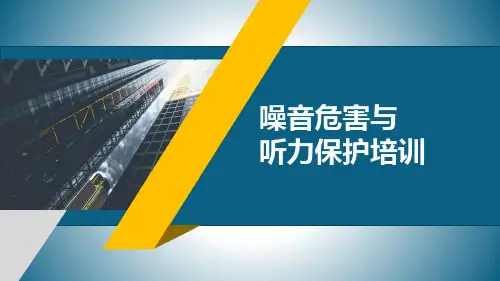  噪音危害与听力保护方法