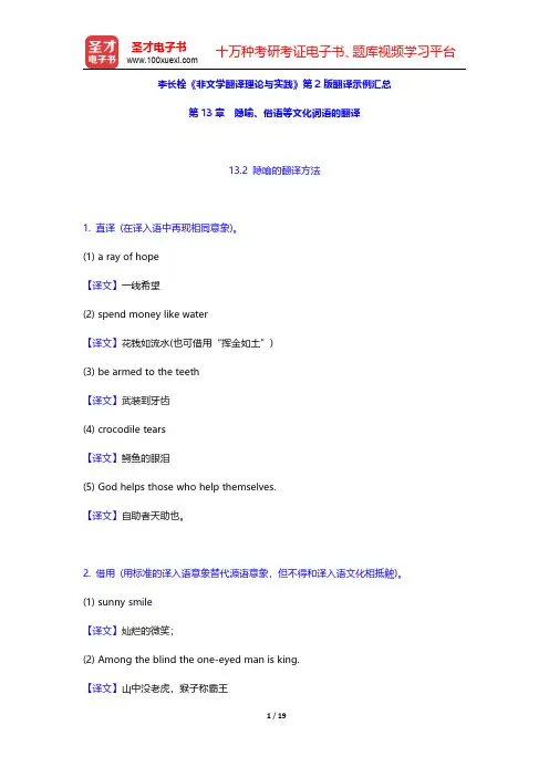 李长栓《非文学翻译理论与实践》第2版翻译示例汇总(隐喻、俗语等文化词语的翻译)【圣才出品】