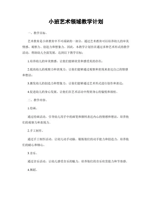 小班艺术领域教学计划