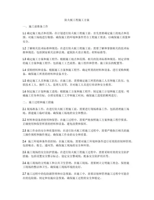 防火板工程施工方案