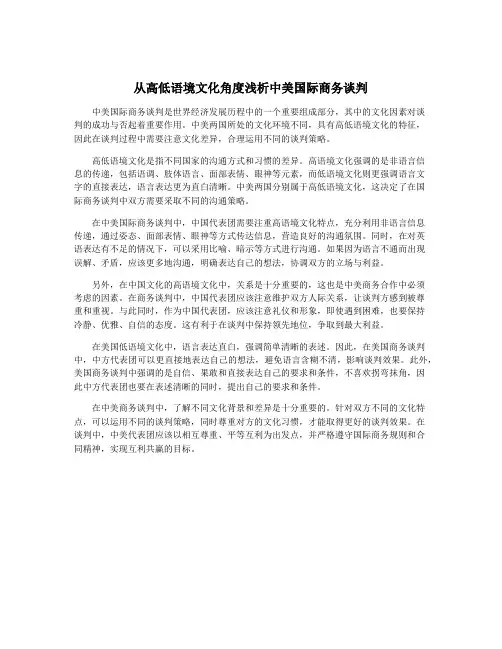 从高低语境文化角度浅析中美国际商务谈判