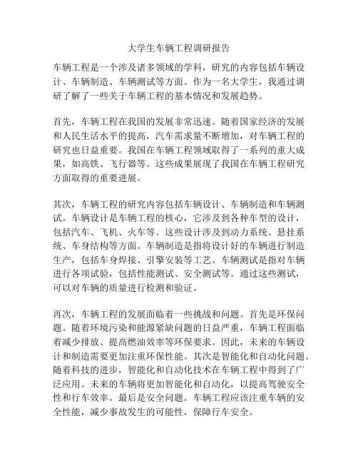 大学生车辆工程调研报告