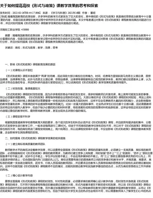 关于如何提高高校《形式与政策》课教学效果的思考和探索