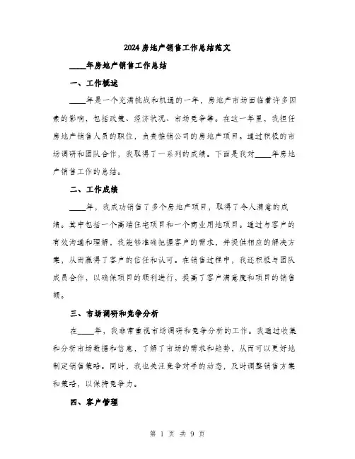 2024房地产销售工作总结范文(3篇)