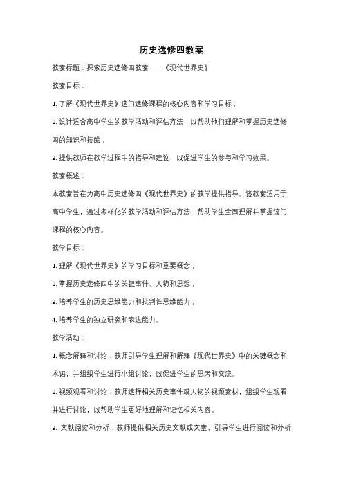 历史选修四教案