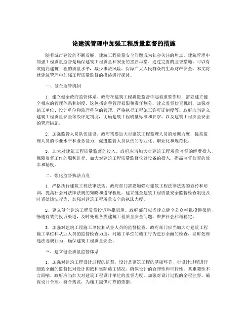 论建筑管理中加强工程质量监督的措施