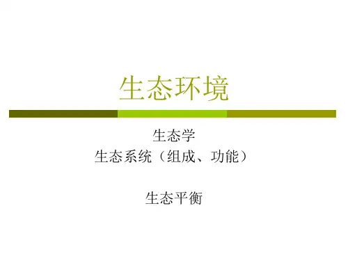 环境科学概论课件 生态环境-last