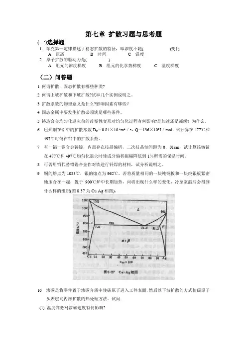 金属学与热处理第七章 扩散习题与思考题
