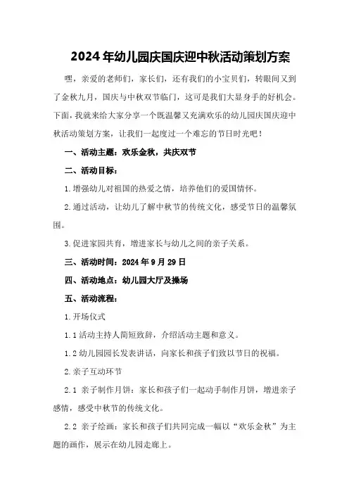 2024年幼儿园庆国庆迎中秋活动策划方案