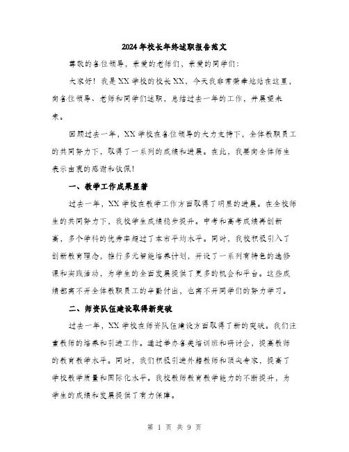 2024年校长年终述职报告范文（三篇）