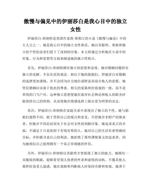傲慢与偏见中的伊丽莎白是我心目中的独立女性