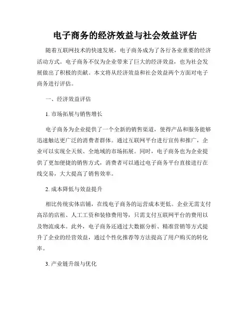 电子商务的经济效益与社会效益评估