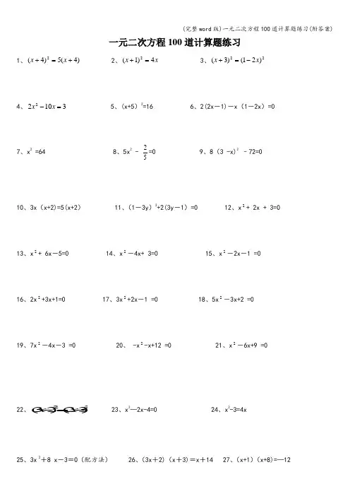 (完整word版)一元二次方程100道计算题练习(附答案)