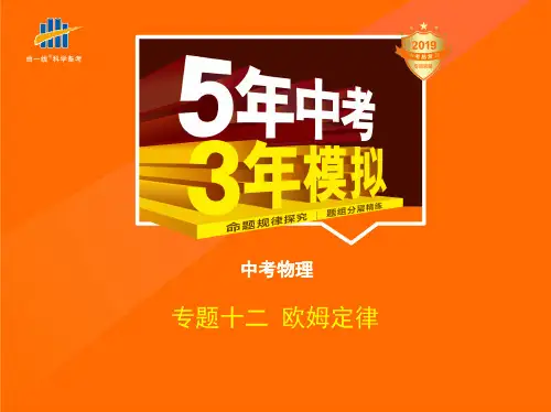 初中物理中考真题汇总 五年中考三年模拟 专题十二 欧姆定律