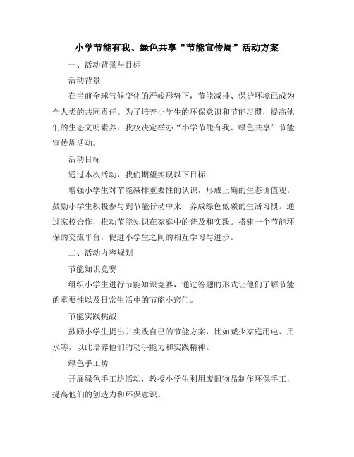 小学节能有我、绿色共享“节能宣传周”活动方案