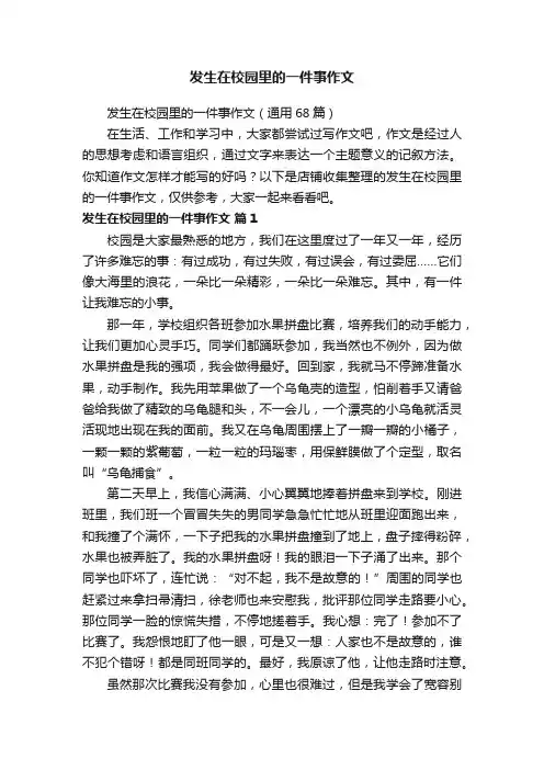 发生在校园里的一件事作文