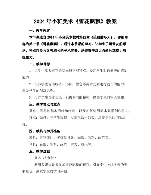 2024年小班美术《雪花飘飘》教案