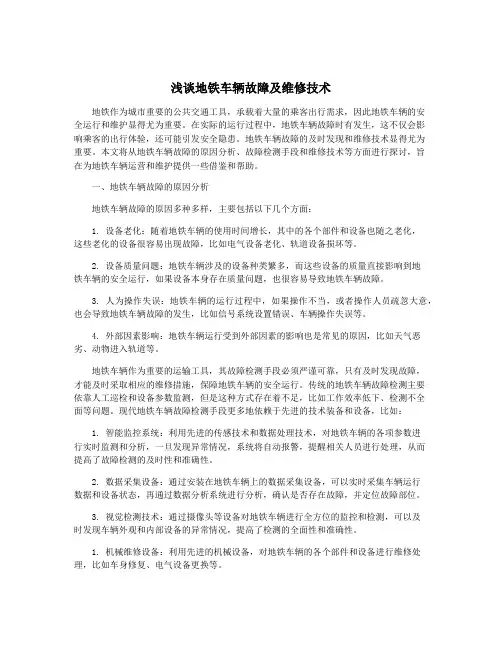 浅谈地铁车辆故障及维修技术