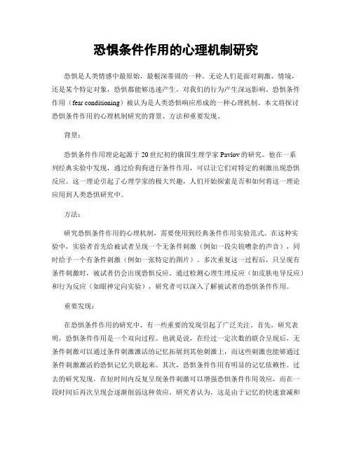恐惧条件作用的心理机制研究