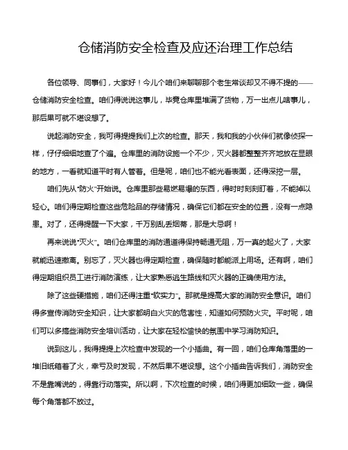 仓储消防安全检查及应还治理工作总结