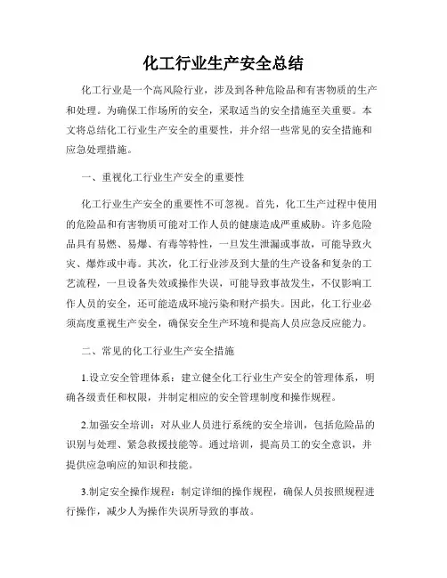 化工行业生产安全总结