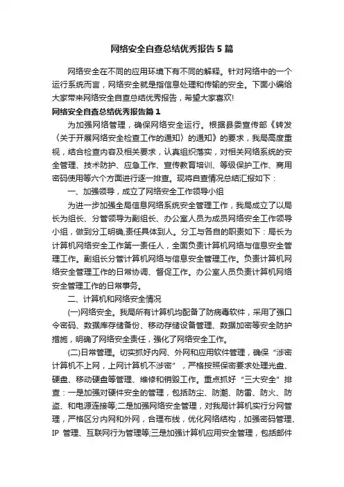 网络安全自查总结优秀报告5篇