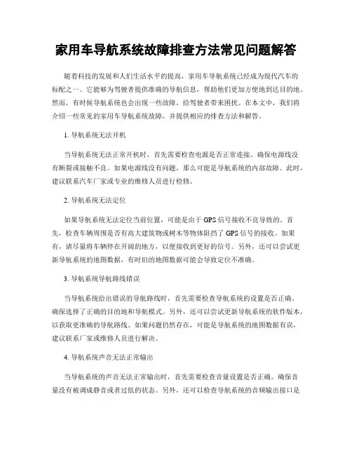 家用车导航系统故障排查方法常见问题解答