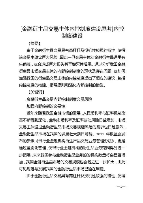 [金融衍生品交易主体内控制度建设思考]内控制度建设