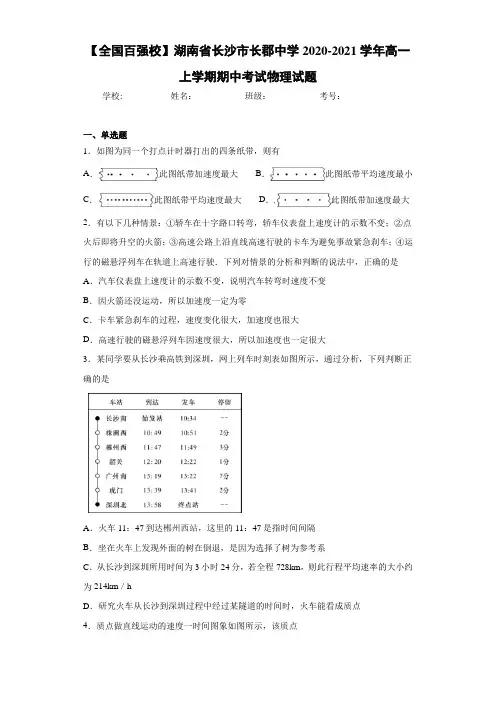 【全国百强校】湖南省长沙市长郡中学2020-2021学年高一上学期期中考试物理试题