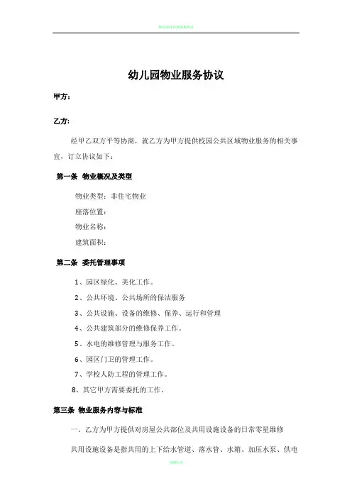 物业幼儿园服务协议