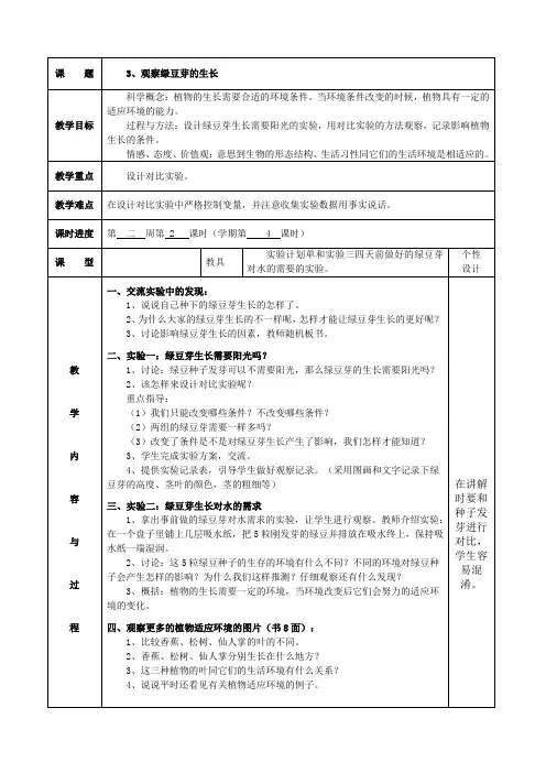 教科版五年级上册 第一单元 教案 3、观察绿豆芽的生长