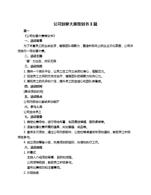 公司划拳大赛策划书3篇