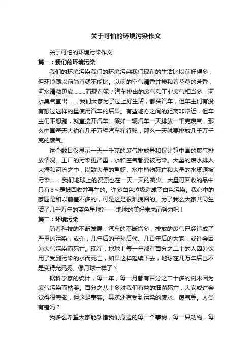关于可怕的环境污染作文