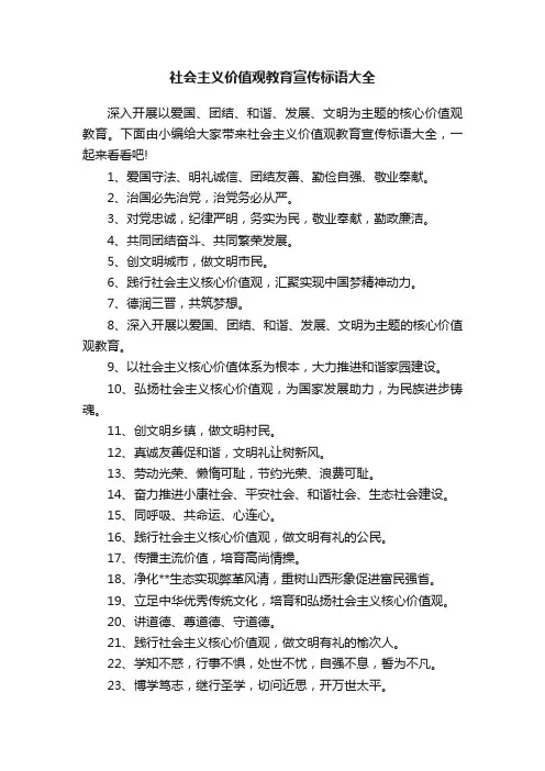 社会主义价值观教育宣传标语大全