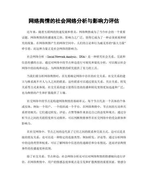 网络舆情的社会网络分析与影响力评估