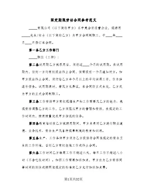 固定期限劳动合同参考范文(6篇)