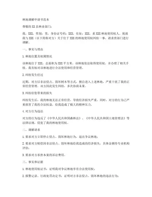 林地调解申请书范本
