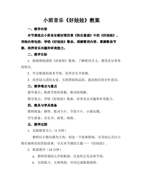 小班音乐《好娃娃》教案