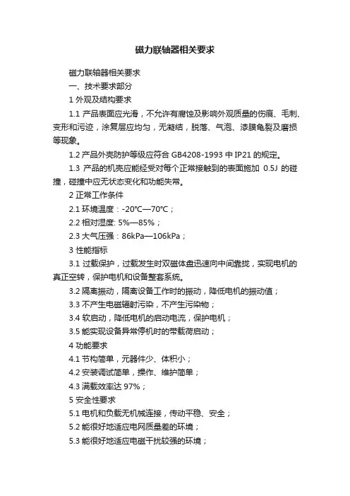 磁力联轴器相关要求