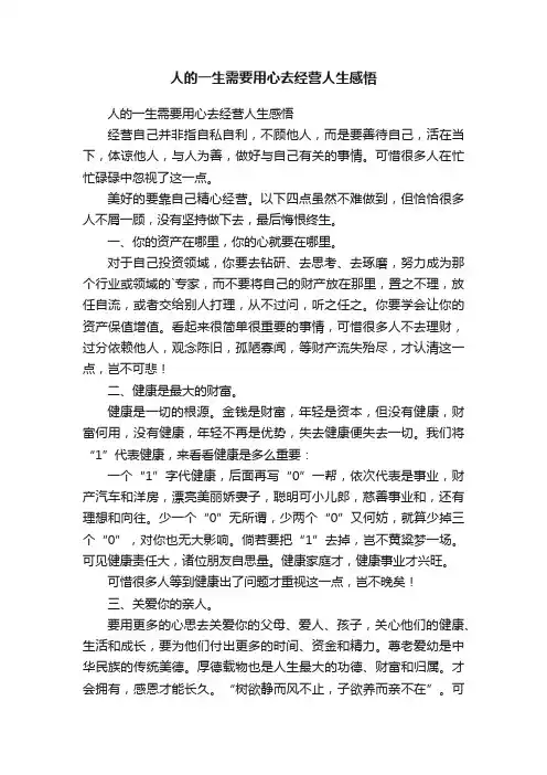 人的一生需要用心去经营人生感悟