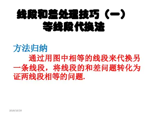 线段和、差处理技巧PPT课件