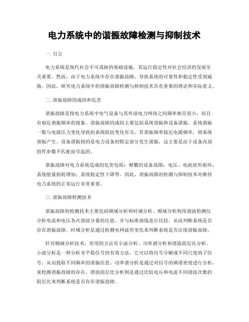 电力系统中的谐振故障检测与抑制技术