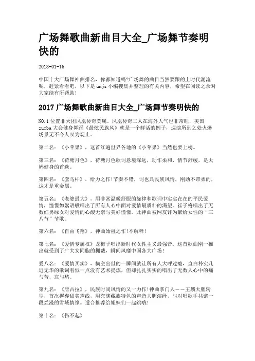 广场舞歌曲新曲目大全_广场舞节奏明快的.