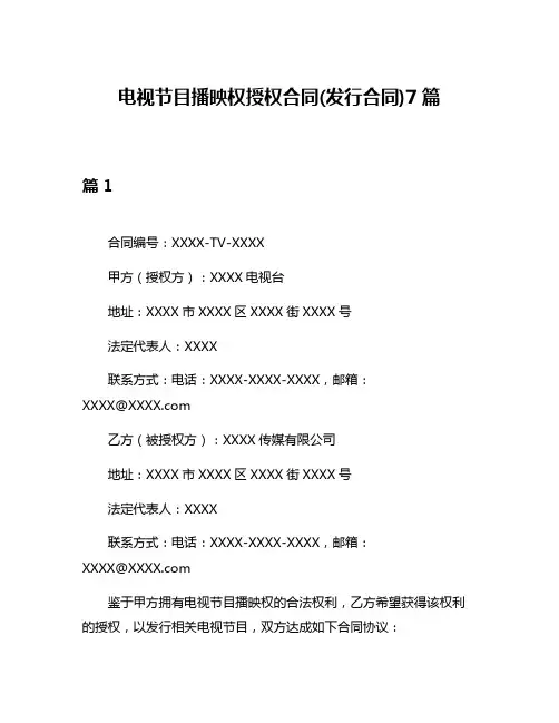 电视节目播映权授权合同(发行合同)7篇