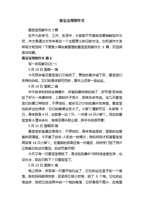 蚕宝宝观察作文3篇