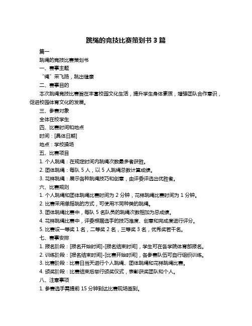 跳绳的竞技比赛策划书3篇